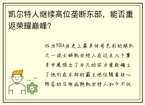 凯尔特人继续高位垄断东部，能否重返荣耀巅峰？