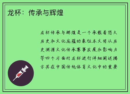 龙杯：传承与辉煌
