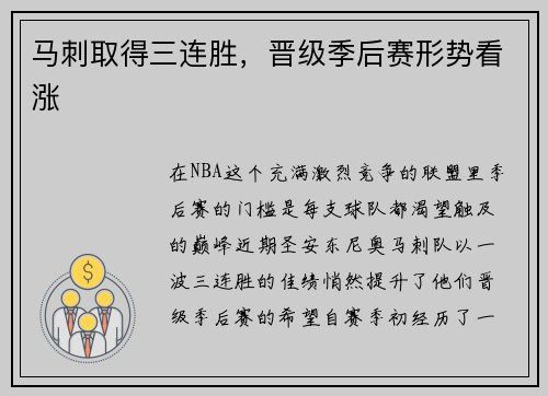 马刺取得三连胜，晋级季后赛形势看涨