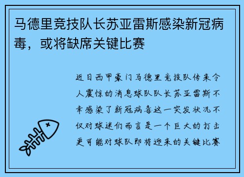 马德里竞技队长苏亚雷斯感染新冠病毒，或将缺席关键比赛