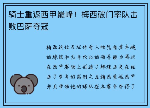 骑士重返西甲巅峰！梅西破门率队击败巴萨夺冠