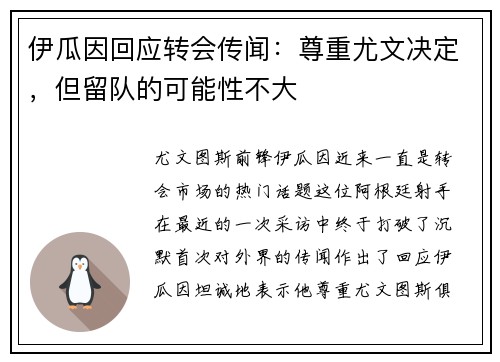 伊瓜因回应转会传闻：尊重尤文决定，但留队的可能性不大