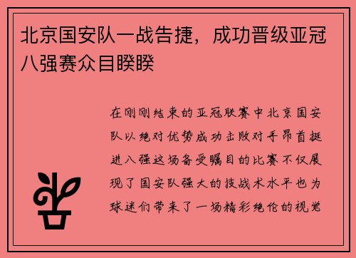 北京国安队一战告捷，成功晋级亚冠八强赛众目睽睽
