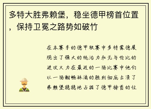 多特大胜弗赖堡，稳坐德甲榜首位置，保持卫冕之路势如破竹