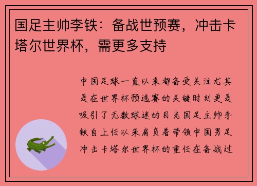 国足主帅李铁：备战世预赛，冲击卡塔尔世界杯，需更多支持