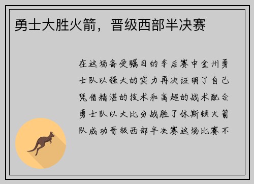 勇士大胜火箭，晋级西部半决赛