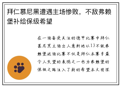 拜仁慕尼黑遭遇主场惨败，不敌弗赖堡补给保级希望