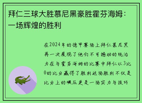 拜仁三球大胜慕尼黑豪胜霍芬海姆：一场辉煌的胜利