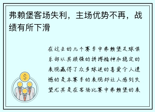弗赖堡客场失利，主场优势不再，战绩有所下滑