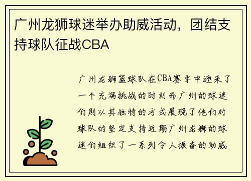 广州龙狮球迷举办助威活动，团结支持球队征战CBA