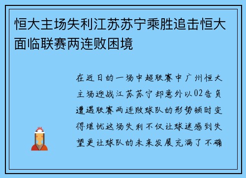 恒大主场失利江苏苏宁乘胜追击恒大面临联赛两连败困境