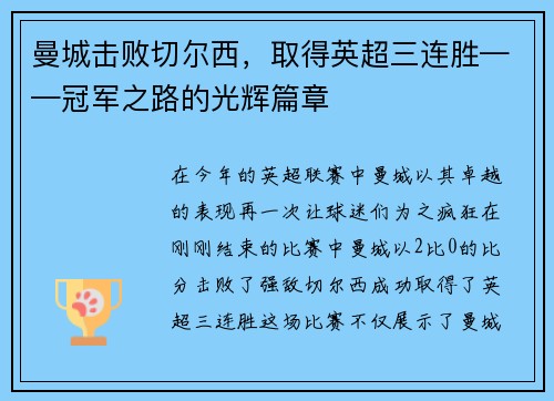 曼城击败切尔西，取得英超三连胜——冠军之路的光辉篇章