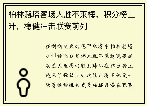 柏林赫塔客场大胜不莱梅，积分榜上升，稳健冲击联赛前列