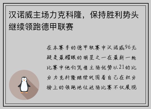 汉诺威主场力克科隆，保持胜利势头继续领跑德甲联赛