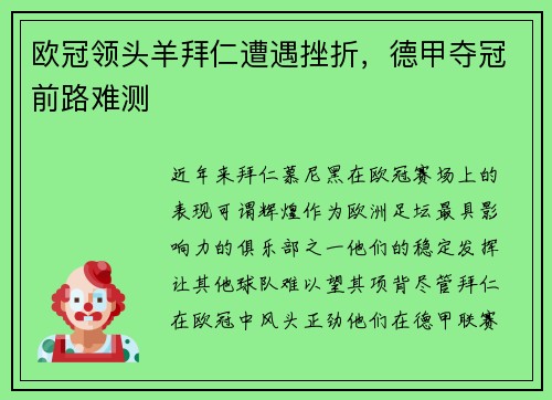 欧冠领头羊拜仁遭遇挫折，德甲夺冠前路难测