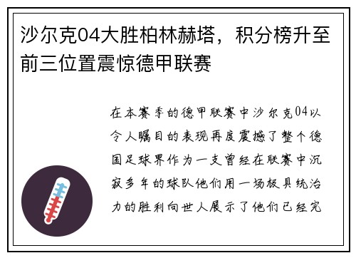 沙尔克04大胜柏林赫塔，积分榜升至前三位置震惊德甲联赛