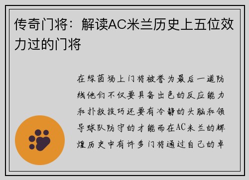 传奇门将：解读AC米兰历史上五位效力过的门将