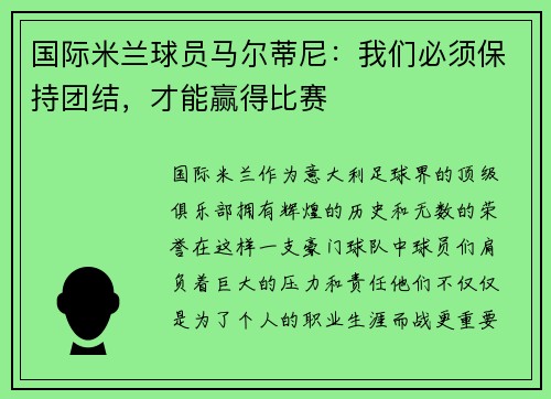 国际米兰球员马尔蒂尼：我们必须保持团结，才能赢得比赛