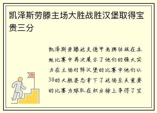 凯泽斯劳滕主场大胜战胜汉堡取得宝贵三分