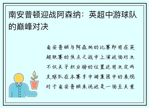 南安普顿迎战阿森纳：英超中游球队的巅峰对决