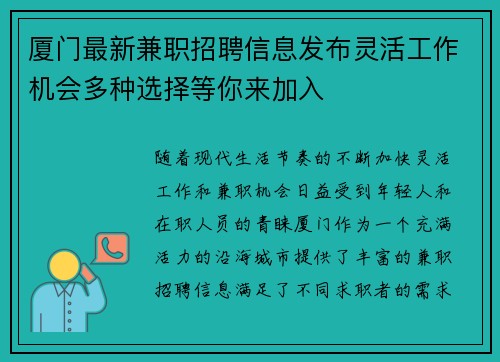 厦门最新兼职招聘信息发布灵活工作机会多种选择等你来加入
