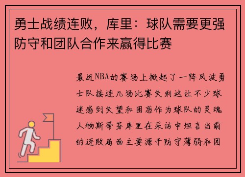 勇士战绩连败，库里：球队需要更强防守和团队合作来赢得比赛