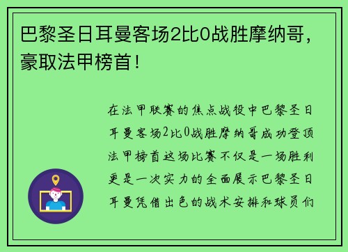 巴黎圣日耳曼客场2比0战胜摩纳哥，豪取法甲榜首！