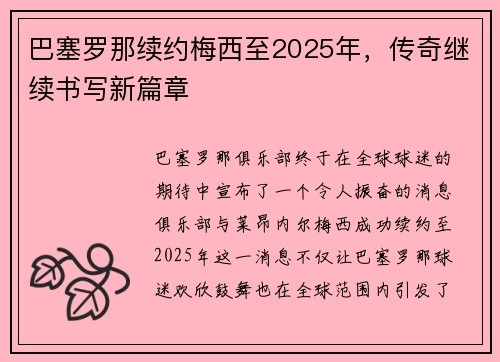 巴塞罗那续约梅西至2025年，传奇继续书写新篇章