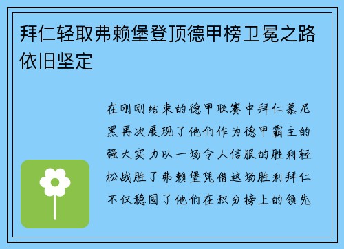 拜仁轻取弗赖堡登顶德甲榜卫冕之路依旧坚定