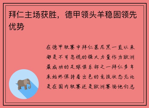 拜仁主场获胜，德甲领头羊稳固领先优势
