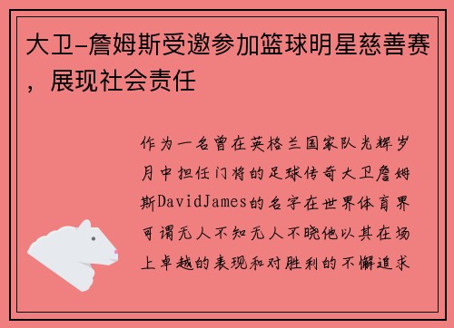 大卫-詹姆斯受邀参加篮球明星慈善赛，展现社会责任