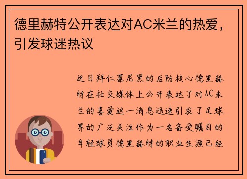 德里赫特公开表达对AC米兰的热爱，引发球迷热议