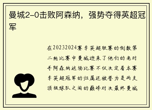 曼城2-0击败阿森纳，强势夺得英超冠军
