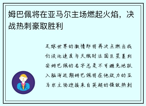 姆巴佩将在亚马尔主场燃起火焰，决战热刺豪取胜利