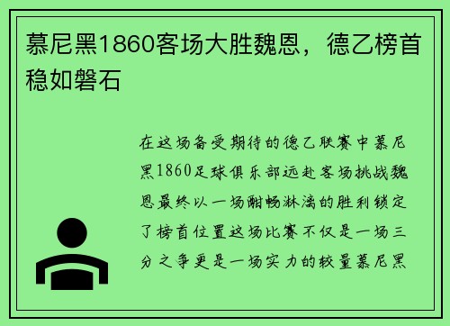慕尼黑1860客场大胜魏恩，德乙榜首稳如磐石
