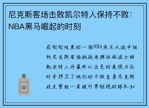 尼克斯客场击败凯尔特人保持不败：NBA黑马崛起的时刻