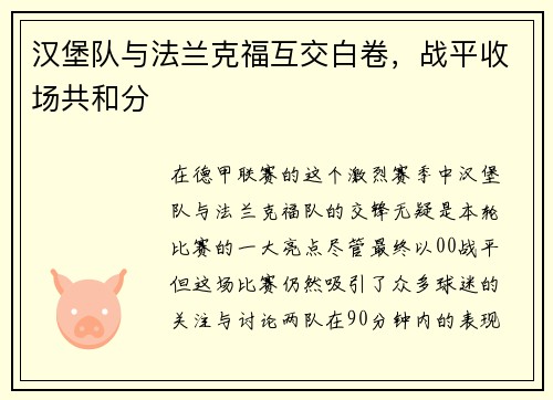 汉堡队与法兰克福互交白卷，战平收场共和分