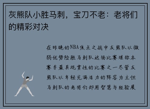灰熊队小胜马刺，宝刀不老：老将们的精彩对决