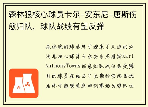 森林狼核心球员卡尔-安东尼-唐斯伤愈归队，球队战绩有望反弹