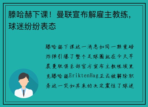 滕哈赫下课！曼联宣布解雇主教练，球迷纷纷表态