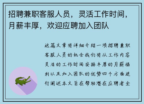 招聘兼职客服人员，灵活工作时间，月薪丰厚，欢迎应聘加入团队