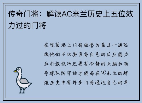 传奇门将：解读AC米兰历史上五位效力过的门将