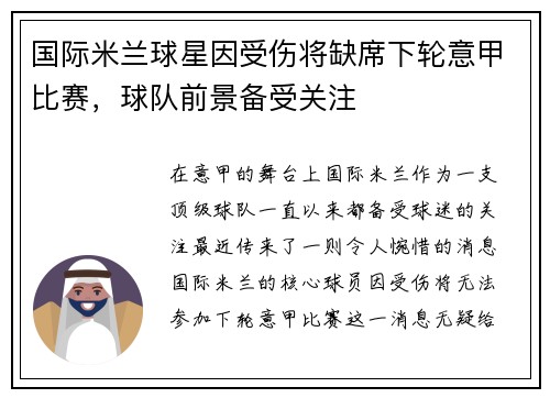 国际米兰球星因受伤将缺席下轮意甲比赛，球队前景备受关注