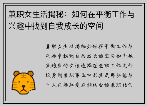 兼职女生活揭秘：如何在平衡工作与兴趣中找到自我成长的空间
