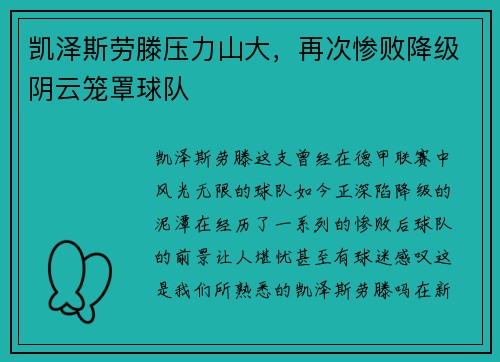 凯泽斯劳滕压力山大，再次惨败降级阴云笼罩球队