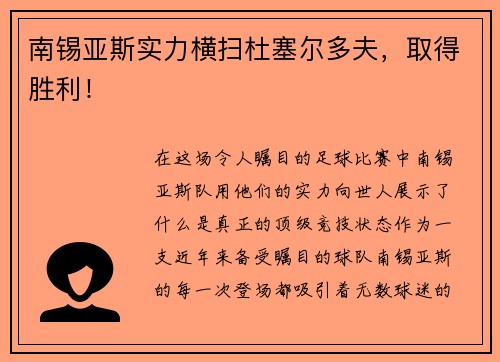 南锡亚斯实力横扫杜塞尔多夫，取得胜利！