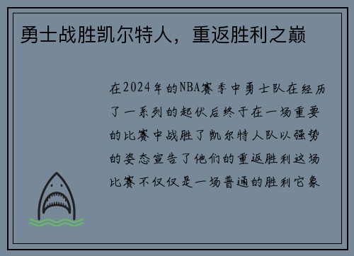 勇士战胜凯尔特人，重返胜利之巅