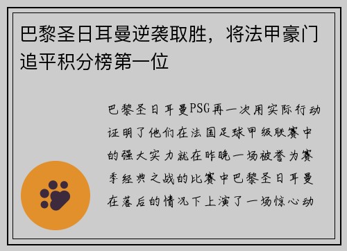 巴黎圣日耳曼逆袭取胜，将法甲豪门追平积分榜第一位