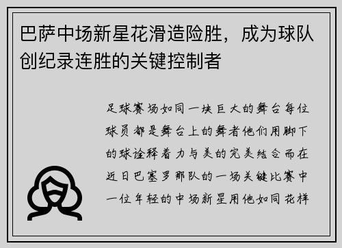 巴萨中场新星花滑造险胜，成为球队创纪录连胜的关键控制者