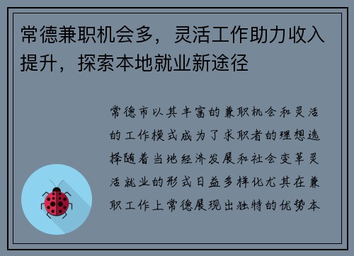 常德兼职机会多，灵活工作助力收入提升，探索本地就业新途径